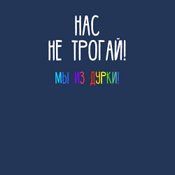 Свитшот хлопковый мужской Нас не трогай - мы из дурки, цвет: тёмно-синий — фото 2