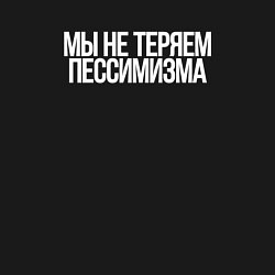 Свитшот хлопковый мужской Мы не теряем пессимизма, цвет: черный — фото 2