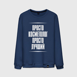 Мужской свитшот Просто косметолог просто лучший