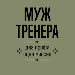 Свитшот хлопковый мужской Муж тренера два профи, цвет: авокадо — фото 2