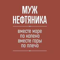 Свитшот хлопковый мужской Муж нефтяника горы по плечо, цвет: кирпичный — фото 2