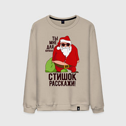 Свитшот хлопковый мужской Стишок расскажи!, цвет: миндальный
