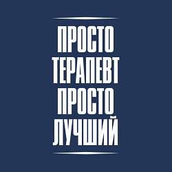 Свитшот хлопковый мужской Просто терапевт просто лучший, цвет: тёмно-синий — фото 2