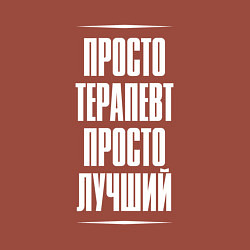 Свитшот хлопковый мужской Просто терапевт просто лучший, цвет: кирпичный — фото 2