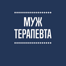 Свитшот хлопковый мужской Муж терапевта на темном, цвет: тёмно-синий — фото 2