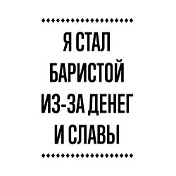 Свитшот хлопковый мужской Я стал баристой из-за денег, цвет: белый — фото 2