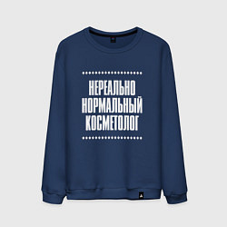 Свитшот хлопковый мужской Нормальный косметолог нереально, цвет: тёмно-синий