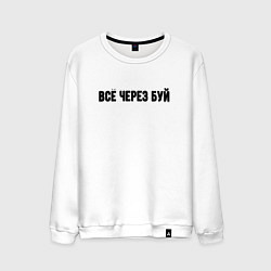 Мужской свитшот Всё через буй