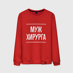 Свитшот хлопковый мужской Муж хирурга на темном, цвет: красный