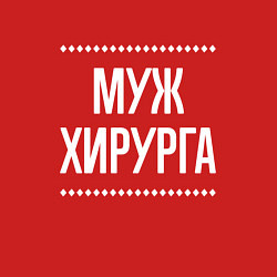 Свитшот хлопковый мужской Муж хирурга на темном, цвет: красный — фото 2