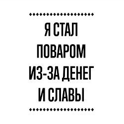 Свитшот хлопковый мужской Я стал поваром из-за денег, цвет: белый — фото 2