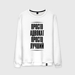 Мужской свитшот Просто лучший адвокат