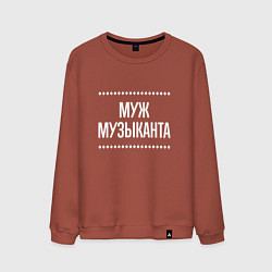 Мужской свитшот Муж музыканта на темном