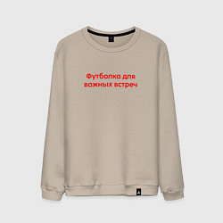 Мужской свитшот Для важных встреч крансый