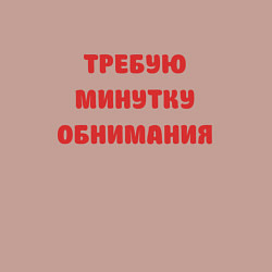 Свитшот хлопковый мужской Требую минутку обнимания красная, цвет: пыльно-розовый — фото 2