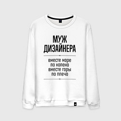 Мужской свитшот Муж дизайнера море по колено