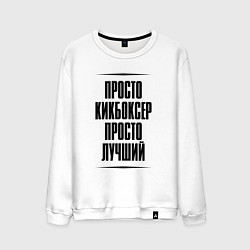 Свитшот хлопковый мужской Просто лучший кикбоксер, цвет: белый