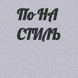 Свитшот хлопковый мужской Надпись по на стиль, цвет: меланж — фото 2