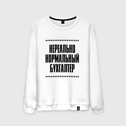 Свитшот хлопковый мужской Нереально нормальный бухгалтер, цвет: белый