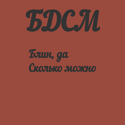 Свитшот хлопковый мужской Блин да сколько можно, цвет: кирпичный — фото 2