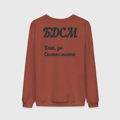 Мужской свитшот Блин да сколько можно / Кирпичный – фото 2