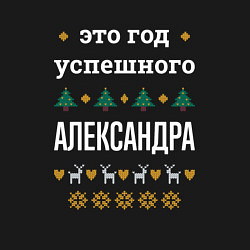 Свитшот хлопковый мужской Год успешного Александра, цвет: черный — фото 2