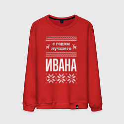 Свитшот хлопковый мужской С годом Ивана, цвет: красный