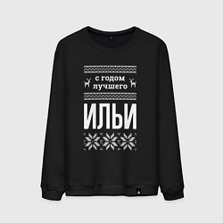 Свитшот хлопковый мужской С годом Ильи, цвет: черный