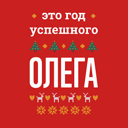 Свитшот хлопковый мужской Год успешного Олега, цвет: красный — фото 2