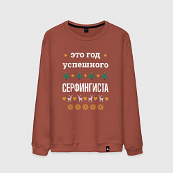 Свитшот хлопковый мужской Год успешного Серфингиста, цвет: кирпичный