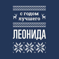 Свитшот хлопковый мужской С годом Леонида, цвет: тёмно-синий — фото 2