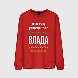 Свитшот хлопковый мужской Год успешного Влада, цвет: красный