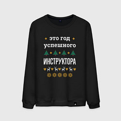Мужской свитшот Год успешного Инструктора