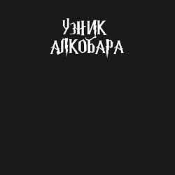Свитшот хлопковый мужской Узник алкобара, цвет: черный — фото 2