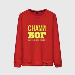 Свитшот хлопковый мужской С нами бог знает что ещё может произойти, цвет: красный
