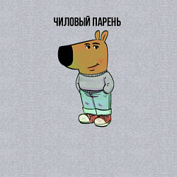 Свитшот хлопковый мужской Чиловый парень, цвет: меланж — фото 2