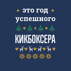 Свитшот хлопковый мужской Год успешного Кикбоксера, цвет: тёмно-синий — фото 2