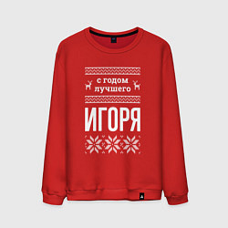 Мужской свитшот С годом Игоря