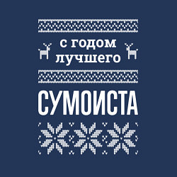 Свитшот хлопковый мужской С годом Сумоиста, цвет: тёмно-синий — фото 2