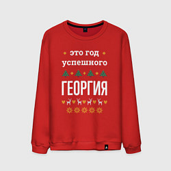 Свитшот хлопковый мужской Год успешного Георгия, цвет: красный
