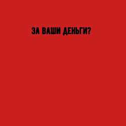 Свитшот хлопковый мужской За ваши деньги, цвет: красный — фото 2