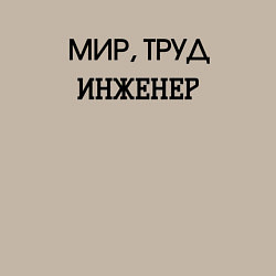 Свитшот хлопковый мужской Мир труд инженер, цвет: миндальный — фото 2