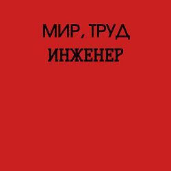 Свитшот хлопковый мужской Мир труд инженер, цвет: красный — фото 2