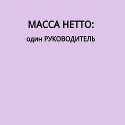 Свитшот хлопковый мужской Масса нетто руководитель, цвет: лаванда — фото 2