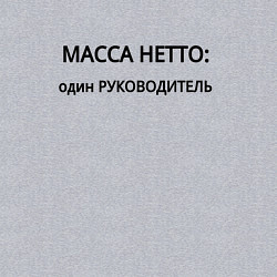 Свитшот хлопковый мужской Масса нетто руководитель, цвет: меланж — фото 2