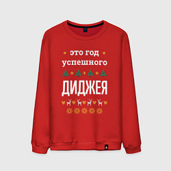 Мужской свитшот Год успешного диджея