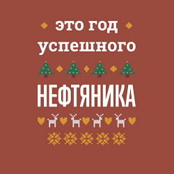 Свитшот хлопковый мужской Год успешного нефтяника, цвет: кирпичный — фото 2