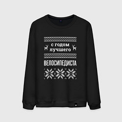 Мужской свитшот С годом велосипедиста