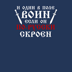 Свитшот хлопковый мужской И один в поле воин, если он по-русски скроен, цвет: тёмно-синий — фото 2