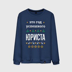 Мужской свитшот Год успешного юриста